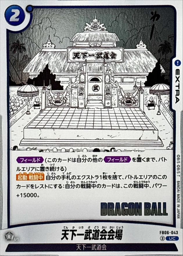 Dragon Ball FB06-043[SB01] World Tournament Arena UC
